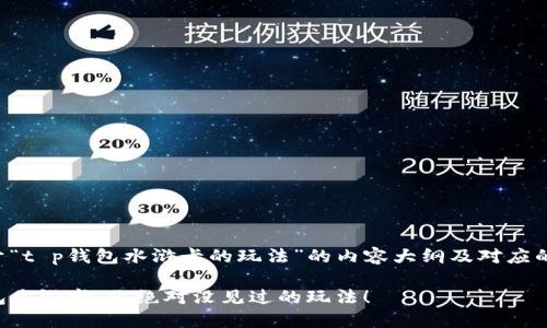以下是关于“t p钱包水浒卡的玩法”的内容大纲及对应的和关键词。

揭秘TP钱包水浒卡：你绝对没见过的玩法！