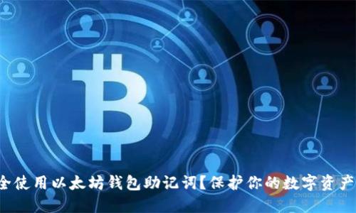 如何安全使用以太坊钱包助记词？保护你的数字资产的关键！