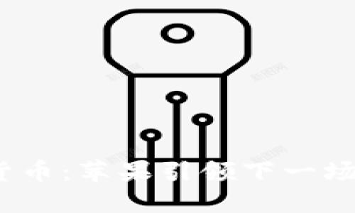 金源数字货币：苹果引领下一场金融革命？