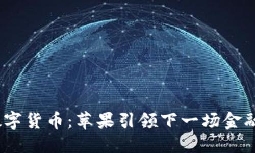 金源数字货币：苹果引领下一场金融革命？