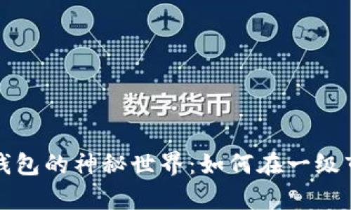 探索t p钱包的神秘世界：如何在一级市场交易？
