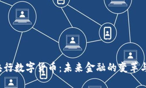 探秘央行数字货币：未来金融的变革与挑战!