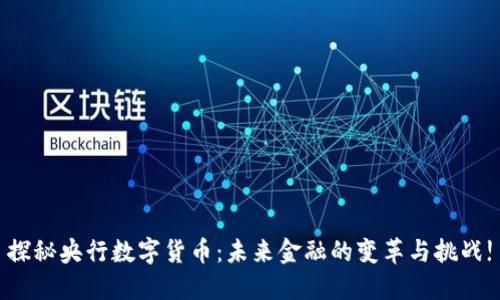 探秘央行数字货币：未来金融的变革与挑战!