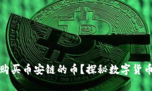 如何在TP钱包上购买币安链的币？探秘数字货币交易的简单攻略