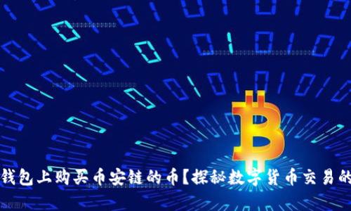 如何在TP钱包上购买币安链的币？探秘数字货币交易的简单攻略