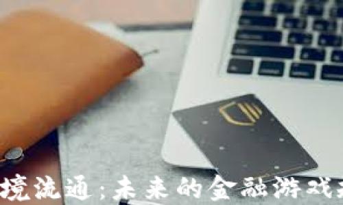 
法定数字货币跨境流通：未来的金融游戏规则将如何改变？