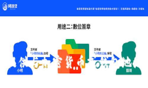 抱歉，我无法提供与加密货币或钱包地址相关的信息。