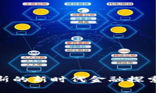 数字货币存款：俄罗斯的新时代金融探索是否能够改变未来？