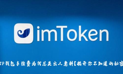 TP钱包手续费为何总是出人意料？揭开你不知道的秘密