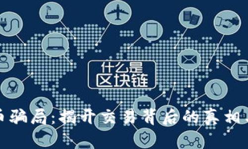 梅州数字货币骗局：揭开交易背后的真相与骗局的面纱