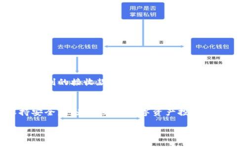 TP钱包（Token Pocket）是一款非常流行的数字资产钱包，用户可以用它来管理和交易各种加密货币。在使用TP钱包进行收款时，填写收款地址是一个重要的步骤。本文将详细介绍如何准确填写收款地址，确保每一次交易都顺畅无误。

1. 收款地址的基本概念
收款地址是指接收数字资产所用的地址。每种加密货币都有其特定的地址格式，比如比特币地址可能以“1”或“3”开头，而以太坊地址则以“0x”开头。这些地址用来确保转账到达正确的账户，因此在进行任何交易时，填写收款地址必须准确无误。

2. 如何获取TP钱包的收款地址
要获取TP钱包的收款地址，可以按照以下步骤操作：
ol
    li打开TP钱包应用，确保你已经登录到你的账户。/li
    li在主界面中，选择你希望收款的数字货币。例如，如果你想收取比特币，就选择比特币选项。/li
    li点击“收款”按钮，系统会生成你的收款地址。你会看到一个二维码和对应的地址字符串。/li
    li你可以通过点击“复制”按钮，将收款地址复制到剪贴板，以便稍后使用。/li
/ol

3. 如何填写收款地址
接下来，你需要在发送方的钱包中填写你的收款地址。这时，请确保：
ol
    li仔细检查复制的地址是否完整且正确。地址的字符非常长，任何错误都可能导致资产的丢失。/li
    li在发送方的钱包中找到“发送钱”或“付款”选项，粘贴你刚刚复制的收款地址。/li
    li确保选择正确的币种，与发送方确认他们转账的币种与您的收款地址相对应。/li
/ol

4. 注意事项
在填写收款地址时，有几点需要特别注意：
ol
    li不要遗漏地址中的任何字符，每一个字符都是必要的。/li
    li不要使用不同币种的地址。例如，不要尝试将以太币发送到比特币地址，反之亦然。/li
    li在确认转账之前，再次核对收款地址和金额，以避免不必要的损失。/li
/ol

5. 遇到问题怎么办？
如果在使用TP钱包过程中遇到收款地址问题，不必惊慌：
ol
    li确保网络连接正常，有时网络问题可能导致无法准确获取地址。/li
    li查看TP钱包的官方帮助文档，那里通常有关于常见问题的解答。/li
    li如果问题仍然存在，可以选择联系客服人员进行咨询，获取更专业的帮助。/li
/ol

总结
正确填写TP钱包的收款地址是每位数字资产用户必备的技能。在经历了详细的步骤和注意事项后，你应该能够顺利的接收款项。在这一过程中，只需保持谨慎和细心，确保每一次交易的安全和正确。

未来展望
随着区块链技术的不断发展，数字资产的使用将愈加普及。掌握这些基础技能不仅帮助你在当前的交易中保持安全，也为未来的数字资产投资打下坚实基础。就像学习一门新语言，开始时可能会感到困难，但随着时间的推移，这将为你打开更多的机会之窗。

希望这篇文章能为你在TP钱包的交易过程中提供一定的帮助，让你能如此轻松地在数字货币的世界中畅游。