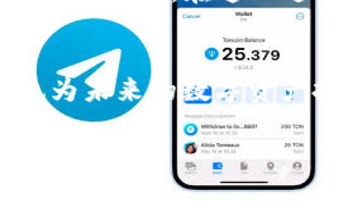 TP钱包（Token Pocket）是一款非常流行的数字资产钱包，用户可以用它来管理和交易各种加密货币。在使用TP钱包进行收款时，填写收款地址是一个重要的步骤。本文将详细介绍如何准确填写收款地址，确保每一次交易都顺畅无误。

1. 收款地址的基本概念
收款地址是指接收数字资产所用的地址。每种加密货币都有其特定的地址格式，比如比特币地址可能以“1”或“3”开头，而以太坊地址则以“0x”开头。这些地址用来确保转账到达正确的账户，因此在进行任何交易时，填写收款地址必须准确无误。

2. 如何获取TP钱包的收款地址
要获取TP钱包的收款地址，可以按照以下步骤操作：
ol
    li打开TP钱包应用，确保你已经登录到你的账户。/li
    li在主界面中，选择你希望收款的数字货币。例如，如果你想收取比特币，就选择比特币选项。/li
    li点击“收款”按钮，系统会生成你的收款地址。你会看到一个二维码和对应的地址字符串。/li
    li你可以通过点击“复制”按钮，将收款地址复制到剪贴板，以便稍后使用。/li
/ol

3. 如何填写收款地址
接下来，你需要在发送方的钱包中填写你的收款地址。这时，请确保：
ol
    li仔细检查复制的地址是否完整且正确。地址的字符非常长，任何错误都可能导致资产的丢失。/li
    li在发送方的钱包中找到“发送钱”或“付款”选项，粘贴你刚刚复制的收款地址。/li
    li确保选择正确的币种，与发送方确认他们转账的币种与您的收款地址相对应。/li
/ol

4. 注意事项
在填写收款地址时，有几点需要特别注意：
ol
    li不要遗漏地址中的任何字符，每一个字符都是必要的。/li
    li不要使用不同币种的地址。例如，不要尝试将以太币发送到比特币地址，反之亦然。/li
    li在确认转账之前，再次核对收款地址和金额，以避免不必要的损失。/li
/ol

5. 遇到问题怎么办？
如果在使用TP钱包过程中遇到收款地址问题，不必惊慌：
ol
    li确保网络连接正常，有时网络问题可能导致无法准确获取地址。/li
    li查看TP钱包的官方帮助文档，那里通常有关于常见问题的解答。/li
    li如果问题仍然存在，可以选择联系客服人员进行咨询，获取更专业的帮助。/li
/ol

总结
正确填写TP钱包的收款地址是每位数字资产用户必备的技能。在经历了详细的步骤和注意事项后，你应该能够顺利的接收款项。在这一过程中，只需保持谨慎和细心，确保每一次交易的安全和正确。

未来展望
随着区块链技术的不断发展，数字资产的使用将愈加普及。掌握这些基础技能不仅帮助你在当前的交易中保持安全，也为未来的数字资产投资打下坚实基础。就像学习一门新语言，开始时可能会感到困难，但随着时间的推移，这将为你打开更多的机会之窗。

希望这篇文章能为你在TP钱包的交易过程中提供一定的帮助，让你能如此轻松地在数字货币的世界中畅游。