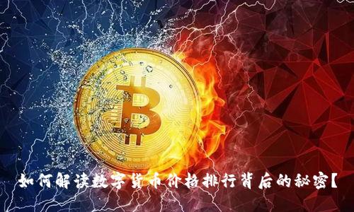 如何解读数字货币价格排行背后的秘密？
