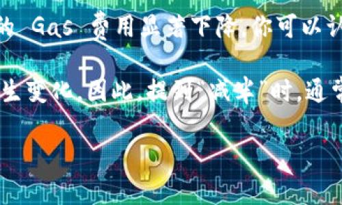 关于以太坊钱包价格是否减半的问题，实际上，有几个方面需要澄清：

1. **以太坊的价格**：以太坊（Ethereum）是一种加密货币，其市场价格会受到多种因素的影响，包括市场需求、整体加密货币市场的表现、技术更新（如以太坊2.0的推出）以及经济环境等。若有特定的消息说以太坊价格“减半”，通常是指某个特定的时间段内（比如市价在某个时点减少到一半）。在这种情况下，建议查看最新的市场行情及分析。

2. **以太坊的交易费用**：以太坊钱包本身不一定有“价格”一说，但在使用以太坊进行交易时，支付的交易费用（Gas费用）可以增加或减少。如果一个项目的 Gas 费用显著下降，你可以认为在某种程度上这意味着钱包使用的成本“减半”了。

3. **挖矿奖励减半**：以太坊的网络曾经有对挖矿奖励的减半，但随着以太坊2.0的逐步实施，从工作量证明（PoW）转向权益证明（PoS），这一机制也逐渐发生变化。因此，提到“减半”时，通常是指比特币网络中的现象，而与以太坊的系统结构和机制并不完全一致。

如果您想了解有关以太坊的最新信息和动态，建议访问相关的加密货币资讯网站或社交媒体资讯发布平台，以获取最新和准确的信息。