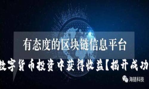 如何在数字货币投资中获得收益？揭开成功的秘密！