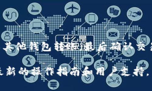 要在TP钱包中转入ETH（以太坊），您可以按照以下步骤进行操作：

### 一、准备工作

1. **下载并安装TP钱包**：
   - 如果尚未安装TP钱包，请前往相应的应用商店（如Apple App Store或Google Play）下载并安装。

2. **创建/导入钱包**：
   - 如果您是新用户，可以创建一个新钱包；如果您已经有钱包，可以直接导入。

3. **确保钱包安全**：
   - 为了保护您的数字资产，请确保备份助记词，并保持其安全性。

### 二、转入ETH的方法

#### 1. 通过充值地址转入ETH

- **获取ETH地址**：
   - 打开TP钱包，选择“资产”选项，找到以太坊（ETH），点击“接收”，您将看到您的ETH地址和二维码。

- **从交易所转入**：
   - 如果您在交易所（如Binance、Coinbase等）上购买了ETH，可以选择“提现”或“转出”，然后输入您在TP钱包中获取的ETH地址。确认转账金额并提交。

#### 2. 使用其他钱包转账

- **从其他数字钱包转入ETH**：
   - 如果您在其他数字钱包（如MetaMask等）中持有ETH，您可以选择“发送”功能，输入TP钱包中的ETH地址，确认后进行转账。

### 三、确认交易

- **查看交易状态**：
   - 一旦提交转账，您可以在TP钱包中查看交易状态。大部分转账将在几分钟内完成，但由于网络拥堵，可能需要更长时间。

- **确认到账**：
   - 在TP钱包中可以看到您的ETH余额。如果余额更新，说明转账成功。

### 四、注意事项

- **确认地址**：
   - 在进行转账时，请确保地址正确，任何错误的地址都可能导致资金永久丢失。

- **网络费**：
   - 在转账过程中，都会涉及一定的网络手续费（Gas fee），请预留足够的ETH作为手续费。

- **安全性**：
   - 不要随意分享您的私钥或助记词，保持钱包安全。

### 总结

转入ETH到TP钱包的过程相对简单。只需获取您钱包的ETH地址，然后通过交易所或其他钱包转账，最后确认交易状态即可。请忘记关于数字货币转账的一些基本知识，从而进行安全、便捷的交易。

如果您需要更详细的信息或帮助，TP钱包的官方网站和社交媒体平台通常会提供最新的操作指南和用户支持。