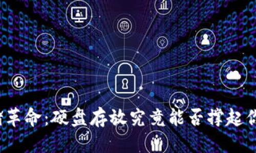 思考

数字货币存储革命：硬盘存放究竟能否撑起你的财富未来？