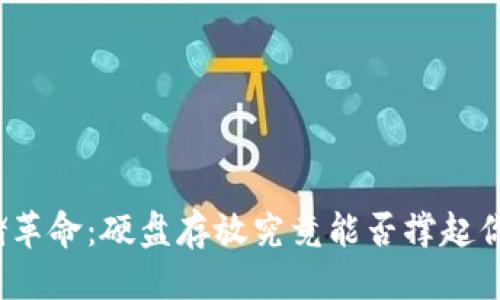 思考

数字货币存储革命：硬盘存放究竟能否撑起你的财富未来？