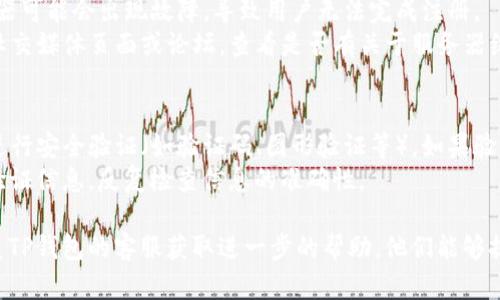 关于TP钱包无法注册的问题，可能会涉及多种原因。以下是一些可能导致TP钱包无法注册的原因及解决方案：

### 1. 网络问题
- **描述**：用户在注册过程中可能会面临网络不稳定或速度慢的问题，导致注册失败。
- **解决方案**：确保你连接到一个稳定的网络，尝试在不同的网络环境下重新注册。

### 2. 手机号码或邮箱问题
- **描述**：如果你使用的手机号码或邮箱已经被注册过，就无法再次使用这个号码或邮箱进行注册。
- **解决方案**：尝试使用其他的手机号码或邮箱进行注册，确保输入的信息准确无误。

### 3. 地区限制
- **描述**：某些情况下，TP钱包可能对特定地区的用户进行限制，导致无法注册。
- **解决方案**：检查TP钱包的官方网站或社交媒体，了解是否有关于地区限制的最新公告。

### 4. 客户端版本问题
- **描述**：如果你使用的TP钱包应用版本过旧也可能导致注册问题。
- **解决方案**：到应用商店检查是否可以更新到最新版本。

### 5. 服务器问题
- **描述**：在一些情况下，TP钱包的服务器可能会出现故障，导致用户无法完成注册。
- **解决方案**：可以访问TP钱包的官方社交媒体页面或论坛，查看是否有关于服务器维护或故障的公告。

### 6. 安全验证
- **描述**：TP钱包在注册时可能会要求进行安全验证（如验证码、图形验证等），如果验证失败，则无法完成注册。
- **解决方案**：确保在注册时仔细填写验证信息，反复检查信息的准确性。

如果尝试了以上方法仍无法注册，建议联系TP钱包的客服获取进一步的帮助。他们能够提供更具体的解决方案，并帮助你完成注册。
