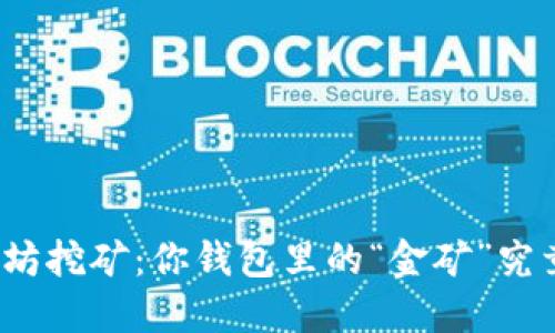 揭秘以太坊挖矿：你钱包里的“金矿”究竟是什么？