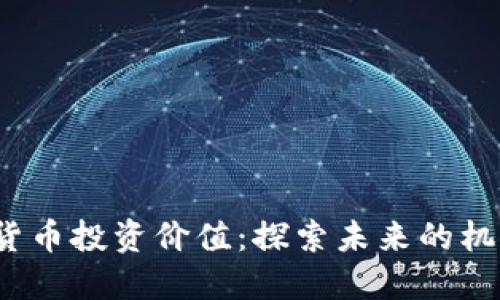 FIL数字货币投资价值：探索未来的机遇与风险