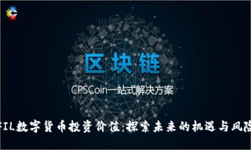 FIL数字货币投资价值：探索未来的机遇与风险