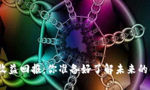 数字货币收益回报：你准备好了解未来的金矿了吗？