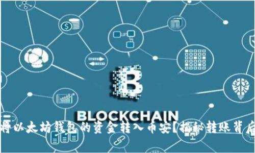 如何简单又安全地将以太坊钱包的资金转入币安？揭秘转账背后的技巧与注意事项