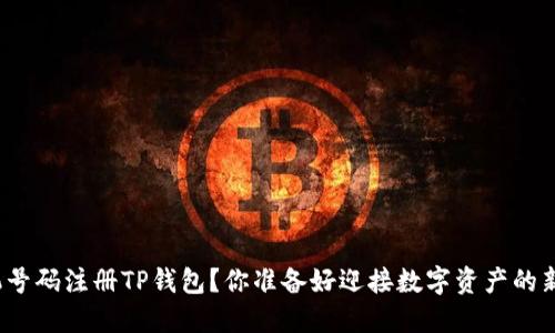 如何用手机号码注册TP钱包？你准备好迎接数字资产的新纪元了吗？