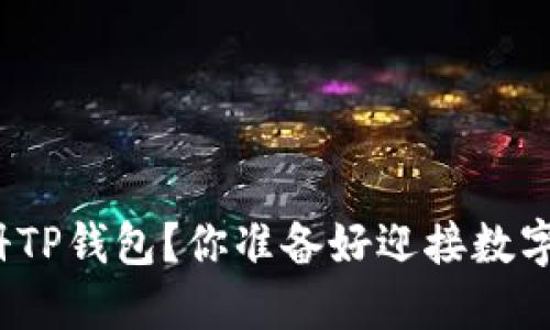 如何用手机号码注册TP钱包？你准备好迎接数字资产的新纪元了吗？