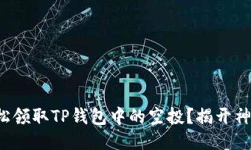 如何轻松领取TP钱包中的空投？揭开神秘面纱！