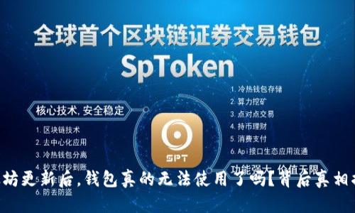 以太坊更新后，钱包真的无法使用了吗？背后真相揭晓！