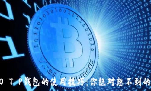   
揭秘HECO T P钱包的使用技巧：你绝对想不到的隐藏功能