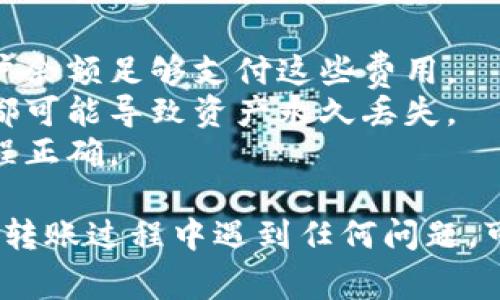将币安的币转到TP钱包的步骤如下。为了确保您可以轻松进行转账，我将提供详细步骤和注意事项。

### 步骤一：准备工作

1. **确认钱包地址**: 
   - 首先，您需要确保自己有一个TP钱包，并且已经创建了相应的币种钱包（如USDT、ETH等）。打开TP钱包，找到您要接收币种的钱包地址。

2. **登录币安账户**:
   - 使用您的账户信息登录币安交易所，确保您已经完成了身份验证，并且账户有足够的资产进行转账。

### 步骤二：获取TP钱包地址

1. **打开TP钱包**:
   - 启动TP钱包应用程序，确保您进入了相应的币种钱包界面。

2. **复制钱包地址**:
   - 选择您要接收的币种，点击“接收”按钮，系统将显示您钱包的地址。确保完整复制该地址。

### 步骤三：在币安进行转账

1. **进入币安的提币页面**:
   - 登录币安后，点击“钱包”旁边的“现货钱包”，然后找到您要转账的币种，点击“提币”。

2. **填写转账信息**:
   - 在提币页面中，粘贴您从TP钱包复制的地址。确保地址准确无误，可以通过二次确认或QR码扫描减少错误。
   - 输入您想要转账的数量。

3. **选择网络**:
   - 选择适合的网络（例如，如果您转的是USDT，可能会有多种网络可供选择，如ERC20、TRC20等），请选择与TP钱包相对应的网络，否则资金可能会丢失。

4. **确认并提交**:
   - 查看提币信息，确保钱包地址、币种和数量均无误，确认所有信息后点击“提交”。
   - 系统可能会要求您进行双重身份验证（例如邮箱验证、手机验证），请按照提示完成。

### 步骤四：确认转账状态

1. **等待交易确认**:
   - 一旦提交成功，您需要等待一段时间以便网络确认交易。您可以在币安的提币记录中查看交易状态。

2. **查看TP钱包**:
   - 打开您的TP钱包，查看该币种的余额是否增加。通常情况下，资金会在几分钟到几小时内到账。

### 注意事项

- **网络费用**: 转账时可能会产生网络费用，请确保您的账户余额足够支付这些费用。
- **地址准确性**: 转账时必须小心检查钱包地址，任何错误都可能导致资产永久丢失。
- **小额试探**: 初次操作时，建议先进行小额转账以确认流程正确。
  
通过这些步骤，您应该能够顺利将币安的币转到TP钱包。如果在转账过程中遇到任何问题，可以查阅币安或TP钱包的帮助文档，也可以联系客服获取帮助。