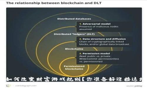 数字货币如何改变财富游戏规则？你准备好迎接这场变革吗？