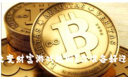 数字货币如何改变财富游戏规则？你准备好迎接这场变革吗？