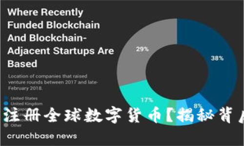 如何轻松注册全球数字货币？揭秘背后的秘密！