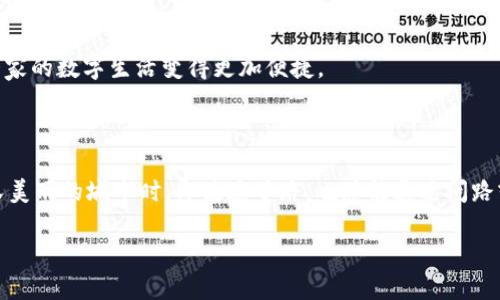   当你的TP钱包NFT消失时，你该怎么办？ / 

 guanjianci TP钱包,NFT,数字资产,区块链 /guanjianci 

引言

在数字资产迅猛发展的今天，NFT（非同质化代币）已成为许多人投资、收藏的新宠。然而，交互过程中出现问题也是常有之事，尤其是当你打开TP钱包，却发现自己辛苦购买的NFT不见时，那种心慌和无助可想而知。到底发生了什么？本篇文章将带您深入探索这一问题的多个方面，揭示解决方案的同时，也让您了解NFT与TP钱包之间的神秘关系。

一、TP钱包与NFT的基本概念

在深入问题本质之前，我们先来理清几个基本概念。TP钱包（Token Pocket）是一个多功能的数字资产钱包，支持多种区块链资产的管理及交易，用户可以通过它存储、转账和交易NFT。而NFT以其独特性和不可替代性，成为数字艺术、游戏道具等多种范畴的代表。这就像一盒各具特色的巧克力，每一颗都有自己的风味和故事。

二、为何TP钱包中的NFT会消失

1. 网络问题：就像在拍摄一张美丽的风景照时，如果你的相机没有调好光圈，那无论眼前的美景有多迷人，拍出来的照片也不会如你所愿。TP钱包的显示也需要良好的网络环境，如果网络连接不稳定，NFT可能会无法显示。

2. 合约问题：NFT的存在依赖于区块链合约，它们如同每位艺术家的名片，授权他们的作品得以存在。如果合约存在异常，NFT同样可能会面临消失的风险。

3. 钱包设置：可曾想过，您使用的TP钱包可能因设置不当而导致某些资产不显示？就像在演出中，如果舞台灯光设置错误，演出的精彩时刻可能会被潜伏在黑暗中。

4. 资产未同步：有时候，您在其他平台购买的NFT未能及时同步至TP钱包，这就像一列火车在旅途中某个车站停摆，未能如期到达目的地。

三、如何解决TP钱包中NFT不显示的问题

1. 网络检查：首先，您应该检查自己的网络连接，确保设备连接稳定。可以尝试重启路由器，或者切换到另一种网络环境，就像清理窗户以获得更清晰的视野。

2. 更新钱包：确保您使用的是TP钱包的最新版本。开发者常常会推出更新，以修复潜在的bugs，就像系统中的病毒会随着时间积累而影响运行效率。

3. 合约查询：如果您拥有NFT的合约地址，可以去区块链浏览器（如Etherscan）查看NFT的合约状态，确保其仍在正常运行。

4. 手动同步资产：您可以在TP钱包中尝试手动刷新资产。在资产页面中下拉刷新就像是为一面镜子擦去灰尘，重新看清自己的心爱之物。

四、未来的NFT与TP钱包发展方向

随着技术的进步和市场的成熟，NFT和TP钱包将会迎来更加广阔的前景。倘若将其比作一片不断发展的森林，未来将会有更多的树木生长，形态各异；而我们则如同探险者，渴望探索每一片未知的领域。

1. 用户体验的：将会有更多的驱动项目致力于提升用户体验，致力于解决各种可能导致NFT失效的难题。

2. 生态链的构建：随着更多应用的引入，TP钱包将可能与不同领域的合作伙伴联合，形成更加丰富的数字资产生态系统，将用户与NFT更紧密地连接，让大家的数字生活变得更加便捷。

五、小结

总之，NFT消失在TP钱包中的问题虽然让人感到烦恼，但了解其中原因并掌握相应的解决方案，我们就能轻松应对这类潜在困扰。就像在探索一座神秘而又美丽的城市时，即使迷了路，也总能通过问路或使用导航找到前进的方向。愿每位热爱数字资产的朋友都能在这个快速发展的数字世界中，顺利找到自己心仪的NFT，享受数字艺术所带来的无限魅力！

这样的结构不仅能够给读者清晰的阅读体验，也便于搜索引擎抓取和。希望这能帮助到你！
