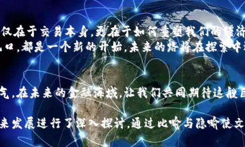 baioti太平洋保险数字货币：未来金融的新航标，还是泡沫一场？/baioti
太平洋保险,数字货币,金融创新,区块链/guanjianci

引言：数字货币崛起的浪潮
在瞬息万变的金融市场中，数字货币正如夏日的雷雨，迅猛而来。宛如一阵风暴掀起的海浪，太平洋保险也跃身入局，推出其数字货币项目。那么，太平洋保险的数字货币究竟意味着什么？是金融创新的新里程碑，还是又一场无果的追逐？

一、数字货币的背景与概念
如果说货币是商业世界的血液，那么数字货币便是这股血液在数字时代流淌的新形式。随着网络科技的发展，区块链技术的兴起，传统的货币形式正在被重新整合与定义。
数字货币如同一场革命，挑衅着传统金融机构的地位。它不仅仅是一串数字，更是一种价值的代表和信任的载体。这正如同人们在咖啡厅中品尝一杯香浓的咖啡，享受的是那细腻的口感，而不仅是咖啡因的刺激。

二、太平洋保险进军数字货币的战略
太平洋保险作为一家在金融行业中具有深厚底蕴的企业，选择在数字货币这一新兴领域掘金，展现出其对未来金融的敏锐洞察力。就如同看到远方的灯塔，企业希望通过这一项目指引航行方向。
通过结合区块链技术，太平洋保险重塑了数字货币的安全框架，让这座数字金库更为坚固。这一策略不仅能提升用户体验，还会强化客户的信任感，犹如在雨中为每一个客户撑起一把保护伞。

三、数字货币的关键技术：区块链
区块链技术是数字货币背后的基石，它正如同无形的航标，指引着数字资产的流动与管理。每一笔交易被记录在链上，透明且可追溯，这无疑提升了可信度。
然而，区块链并非没有挑战。如同海洋中的暗流，技术实现的复杂性、监管的不足、不确定性，都是太平洋保险在数字货币执行中需克服的难题。

四、太平洋保险数字货币的市场前景
市场需求的快速增长，使得数字货币如同春天的花朵，逐渐绽放。预测显示，未来的金融市场，数字货币将占据一席之地，成为投资者新宠。
太平洋保险的数字货币能否从纷繁复杂的市场中脱颖而出，成为新一代的“金券”，还有待时间的验证。就像是一场接力赛，只有不断创新，紧密结合用户需求，才能在激烈的竞争中取得胜利。

五、数字货币对传统金融的影响
数字货币如同一把双刃剑，不仅为用户带来了便捷的金融体验，也对传统金融产生了深远的影响。传统银行如同守旧的港口，需重新审视这股新兴力量。
在这一过程中，太平洋保险不仅要提升自身的核心竞争力，还需对合作关系进行重新考量。这一切如同在海上航行，随时可能遇到风浪，需要更敏锐的判断与灵活的应对。

六、数字货币的合法性与监管挑战
随着越来越多的企业进入数字货币的领域，监管的问题也随之而来，宛如海上的暗礁，隐秘而具有威胁。太平洋保险在发行数字货币时需面临各种法律体系的挑战。
只有在一个安全、合法的环境中，数字货币才能获得成功，如同一艘在平静海面上缓缓行驶的船只，需要法律法规这片晴朗的天空来保驾护航。

七、太平洋保险数字货币的用户体验与市场推广
用户体验是数字货币成功的关键因素之一。太平洋保险需要不断用户界面，提升用户的操作便捷性。就像是餐厅的招牌菜单，只有设计精美、口味独特，才能吸引食客前来。
同时，通过市场推广活动，提升品牌知名度，加深用户对数字货币的认知，也至关重要。运用社交媒体、线下活动等多种手段，如同撒播种子，在不同土地上发芽生长。

八、未来展望：数字货币的全新世界
展望未来，数字货币将渗透到我们生活的方方面面，犹如春风化雨，悄然无声。然而，它的价值不仅在于交易本身，更在于如何重塑我们的经济生态。
太平洋保险能否在这场变革中稳步前行，实现更大的社会责任和金融使命，值得期待。每一个风口，都是一个新的开始，未来的路将在探索中逐渐清晰。

结语：乘风破浪，勇往直前
数字货币的浪潮已经席卷而来，太平洋保险在这个风口上选择乘风而起，展现了其前瞻性与勇气。在未来的金融海域，让我们共同期待这艘巨轮能驶向何方！ 

以上是太平洋保险数字货币话题的内容大纲和详细介绍，文章围绕数字货币的意义、挑战和未来发展进行了深入探讨，通过比喻与隐喻使文本更加丰富生动。希望能帮助大众更好地理解这一新兴领域的发展潜力与实际应用。