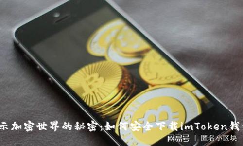 揭示加密世界的秘密：如何安全下载imToken钱包？
