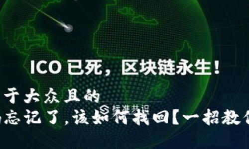 思考一个易于大众且的  
TP钱包密码忘记了，该如何找回？一招教你破解困境！