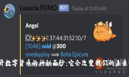 揭开数字货币的神秘面纱：它会改变我们的未来吗？