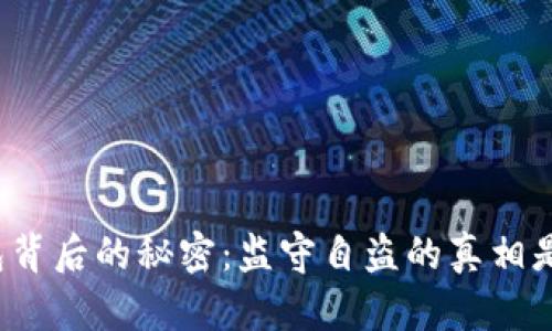 TP钱包背后的秘密：监守自盗的真相是什么？
