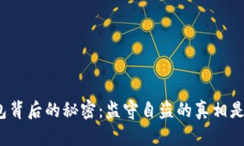 TP钱包背后的秘密：监守自盗的真相是什么？