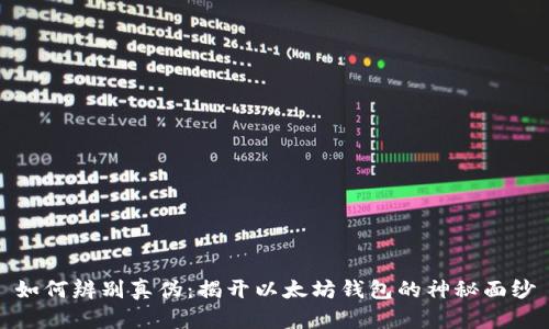 如何辨别真伪：揭开以太坊钱包的神秘面纱