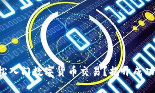 如何轻松入门数字货币交易？揭开成功的秘密！