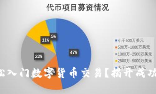 如何轻松入门数字货币交易？揭开成功的秘密！