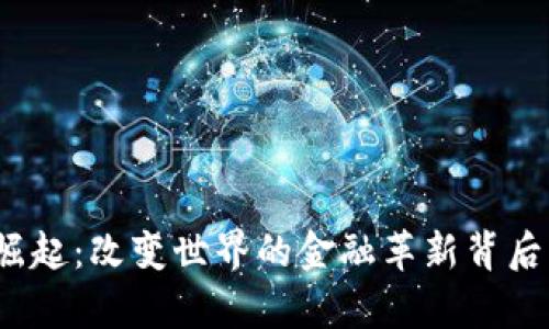 数字货币的崛起：改变世界的金融革新背后有哪些秘密？
