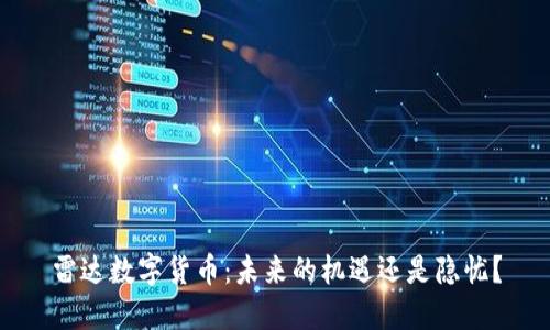 雷达数字货币：未来的机遇还是隐忧？