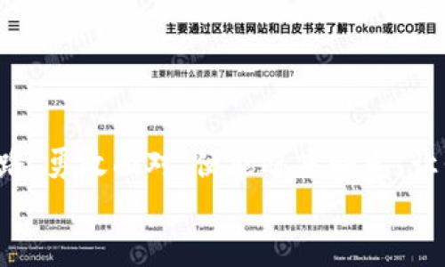 
如何解决TP钱包升级后闪退问题？揭秘隐藏技巧

TP钱包, 闪退, 升级, 问题解决/guanjianci

引言
无论是数字钱包的初学者还是资深用户，使用TP钱包的过程中难免会遇到一些小麻烦。最近，很多用户反映在升级TP钱包后出现了闪退现象，这无疑让人感到烦恼。在这篇文章中，我们将深入探讨这一问题，揭示一些可能的原因及解决方法，帮助广大用户顺利度过这个技术难关。

第一部分：了解TP钱包的基本功能
TP钱包作为一款功能强大的数字资产钱包，其核心功能包括安全存储、交易管理和资产管理等。想象一下，TP钱包就像一个大型保险箱，它保存着你生活中的珍贵财宝。这些财宝不仅是数字货币，更是你对未来的投资与希望。因此，当我们面临钱包闪退的问题时，往往会感到如同遇到了一场突如其来的暴风雨，令人心生不安。

第二部分：闪退问题的可能原因
经常闪退的问题就像车子出现异常，开在路上的你必须弄清问题出在哪儿。以下是几种常见原因：

1. **缓存问题**：用户在长时间使用过程中，应用缓存会不断积累，就像一个不断增大的垃圾堆，最终可能导致应用稳定性下降。

2. **版本不兼容**：在升级后，新版本可能与旧版数据不兼容，结果就如同你用新钥匙尝试打开旧锁，难以顺利进行。

3. **设备问题**：手机操作系统的版本过低或存储空间不足，也容易导致TP钱包出现闪退。

第三部分：解决TP钱包闪退问题的步骤
当我们明确了闪退的原因后，接下来的步骤就如同医生给出治疗方案，帮助用户逐步恢复钱包的正常使用。

1. **清理缓存**：打开手机设置，找到TP钱包，清除缓存和数据。这样就如同把堆积的垃圾清理掉，让空间变得整洁。

2. **检查更新**：确保你的TP钱包更新到最新版本。有时候，版本更新就如同给旧手机换配件，能够提高性能和运行稳定性。

3. **重启设备**：重启你的手机就像给电子设备进行一次小小的“体检”，常常能够解决一些小问题。

4. **联系技术支持**：如果以上方法仍无效，联络TP钱包的技术支持。他们好比“车间技师”，能够帮助你找到问题的根源。

第四部分：避免未来闪退的建议
预防总比抢救更有效，下面是一些防止未来再出现闪退的小贴士：

1. **定期清理缓存**：保持应用的“清爽”，就像定期打理家居的卫生。

2. **及时备份数据**：确保你的数字资产有备份，像是在突发洪水时备好救生艇，提供额外安全保障。

3. **关注更新日志**：每次更新都有相应的更新日志，了解新版本的特性，能更好地适应变化。

结论
TP钱包的闪退问题虽然令人头疼，但通过仔细调查原因并采取有效措施，大部分问题都能够顺利解决。这就如同在生活中遇到的挫折，只要理清思路，勇敢面对，便能迎来曙光。让我们希望，TP钱包能够继续成为我们数字生活中安全、可靠的伴侣。

希望这篇文章能够帮助到正在苦恼的你，让你的TP钱包如同初次使用时那样流畅顺利！